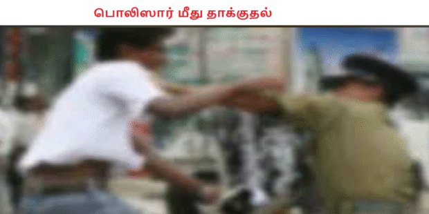 பொலிஸார் மீது தாக்குதல்