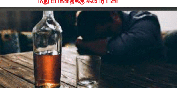 மது போதைக்கு 65பேர் பலி