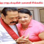 மஹிந்த ராஜபக்‌ஷவின் மனைவி சிக்கலில்