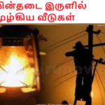மின்தடை இருளில் மூழ்கிய வீடுகள்
