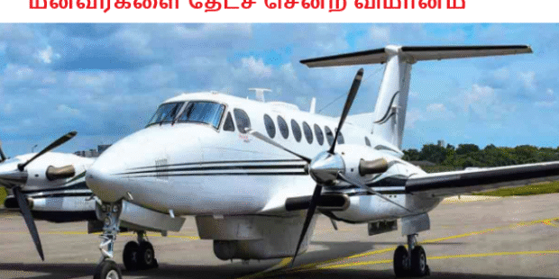 மீனவர்களை தேடச் சென்ற விமானம்