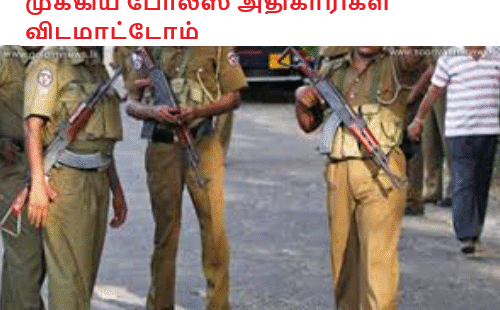 முக்கிய போலீஸ் அதிகாரிகள் இடமாற்றம்