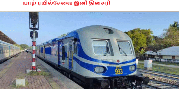 யாழ் ரயில்சேவை இனி தினசரி