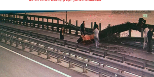 ரசியா பாலம் உடைத்துநொறுக்கிய உக்கிரேன்