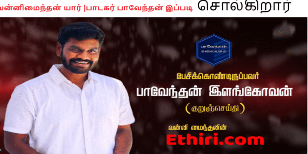 வன்னிமைந்தன் யார் பாடகர் பாவேந்தன் இப்படி சொல்கிறார்