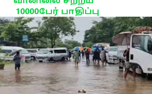 வானிலை சீற்றம் 10000பேர் பாதிப்பு