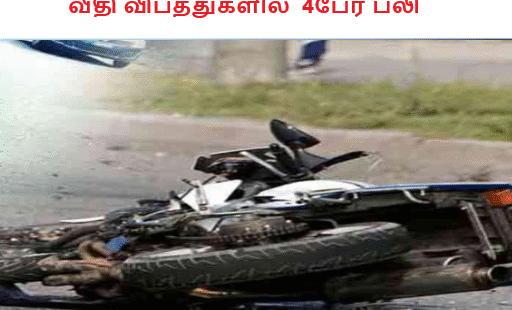 வீதி விபத்துகளில் 4பேர் பலி