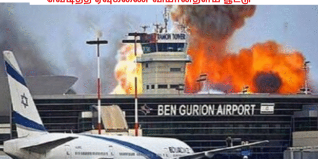 வெடித்த ஏவுகணை விமானதளம் பூட்டு