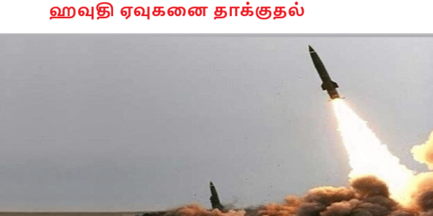 ஹவுதி ஏவுகனை தாக்குதல்