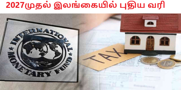 2027முதல் இலங்கையில் புதிய வரி