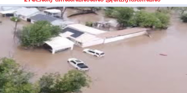 27பேரை காணவில்லை அமெரிக்காவில்