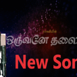 ஒருவனே அவனே எங்கள் தலைவனே