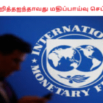 IMFநிதி குறித்தஐந்தாவது மதிப்பாய்வு செப்டம்பரில்