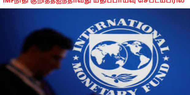 IMFநிதி குறித்தஐந்தாவது மதிப்பாய்வு செப்டம்பரில்
