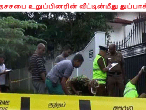 NPPபிரதேசசபை உறுப்பினரின் வீட்டின்மீது துப்பாக்கிச் சூடு