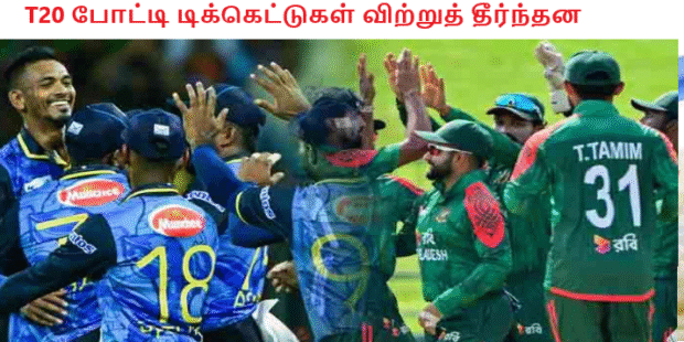 T20 போட்டி டிக்கெட்டுகள் விற்றுத்தீர்ந்தன