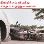 அதிகரிக்கும் விபத்து திணறும் மருத்துவமனை