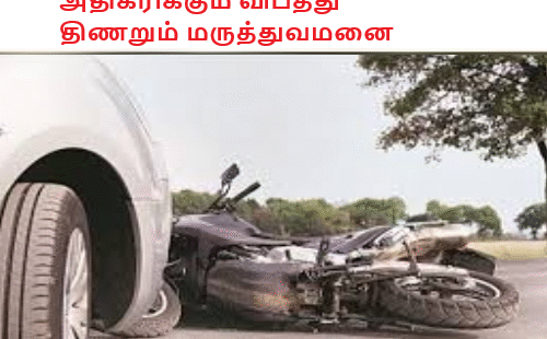 அதிகரிக்கும் விபத்து திணறும் மருத்துவமனை