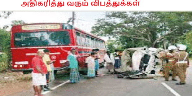 அதிகரித்து வரும் விபத்துக்கள்