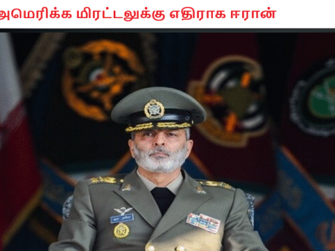 அமெரிக்க மிரட்டலுக்கு எதிராக ஈரான்