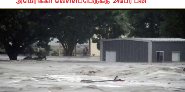 அமெரிக்கா வெள்ளப்பெருக்கு 24பேர் பலி