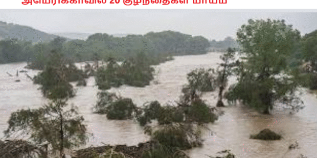 அமெரிக்காவில் 20 குழந்தைகள் மாயம்