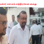 அமைச்சர் எஸ்எம் சந்திரசேன கைது