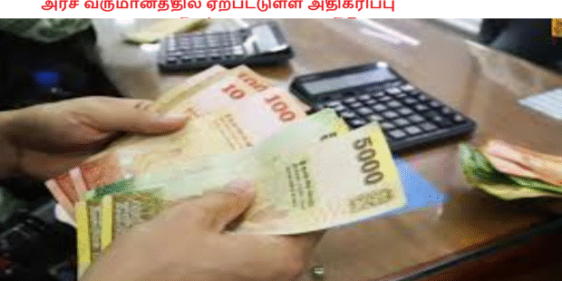 அரச வருமானத்தில் ஏற்பட்டுள்ள அதிகரிப்பு