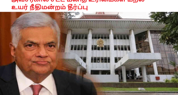 அவசரகால சட்ட மனித உரிமைகள் மீறல் உயர் நீதிமன்றம் தீர்ப்பு