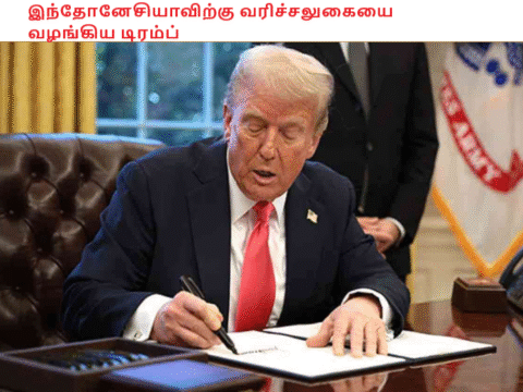 இந்தோனேசியாவிற்கு வரிச்சலுகையை வழங்கிய டிரம்ப்