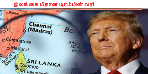 இலங்கை மீதான டிரம்பின் வரி