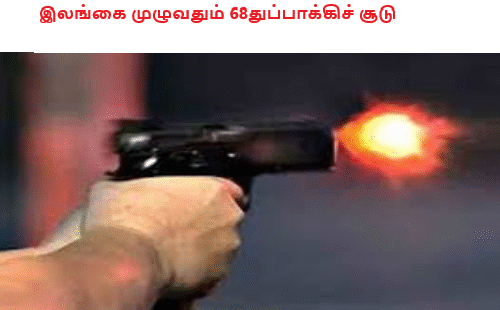 இலங்கை முழுவதும் 68துப்பாக்கிச் சூடு