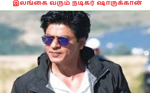 இலங்கை வரும் நடிகர் ஷாருக்கான்