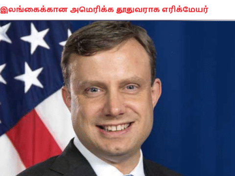 இலங்கைக்கான அமெரிக்க தூதுவராக எரிக்மேயர்