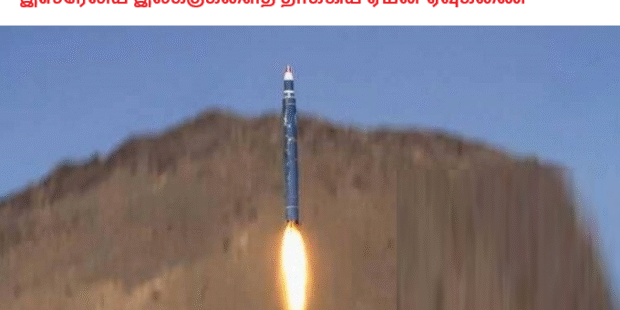 இஸ்ரேலிய இலக்குகளைத் தாக்கிய ஏமன் ஏவுகணை