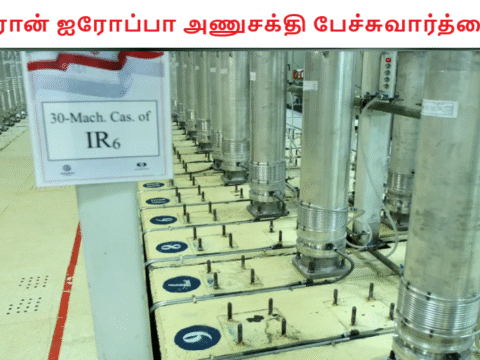 ஈரான் ஐரோப்பா அணுசக்தி பேச்சுவார்த்தை