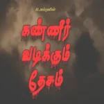 ஈழ தேசம் கண்ணீர் வடிக்குதே புதிய பாடல்