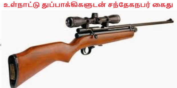 உள்நாட்டு துப்பாக்கிகளுடன் சந்தேகநபர் கைது