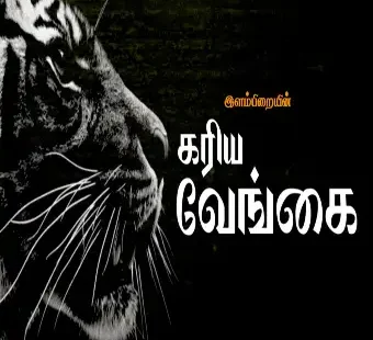 எங்கள் தேசம் விடிய புதிய பாடல்