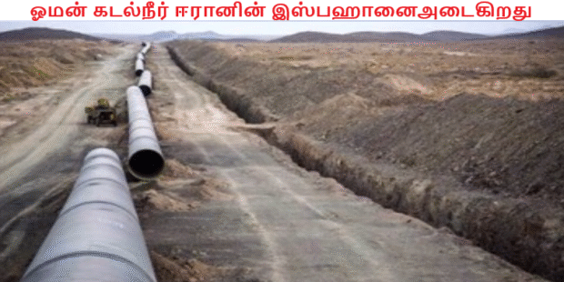ஓமன் கடல்நீர் ஈரானின் இஸ்பஹானைஅடைகிறது