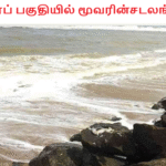 கடற்கரைப் பகுதியில் மூவரின்சடலங்கள் மீட்பு