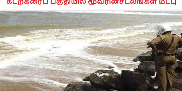 கடற்கரைப் பகுதியில் மூவரின்சடலங்கள் மீட்பு