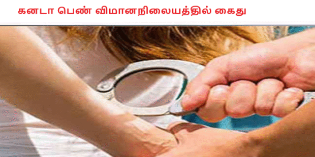 கனடா பெண் விமானநிலையத்தில் கைது