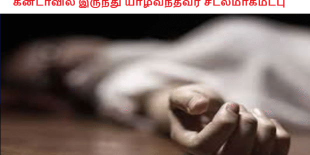 கனடாவில் இருந்து யாழ்வந்தவர் சடலமாகமீட்பு