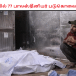 காசாவில் 77 பாலஸ்தீனியர் படுகொலை