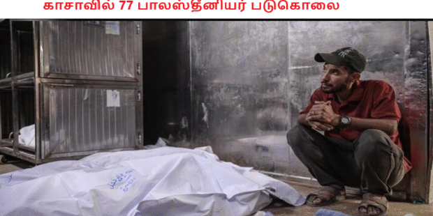 காசாவில் 77 பாலஸ்தீனியர் படுகொலை