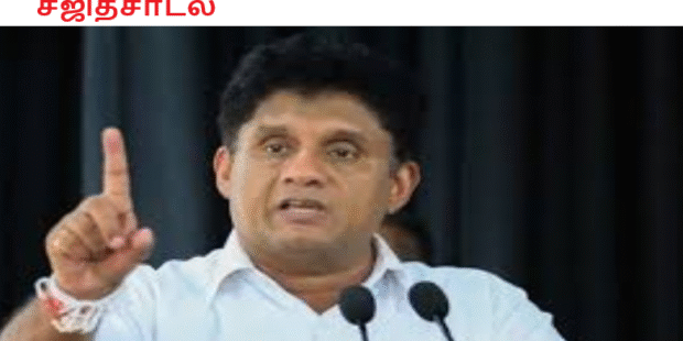 குறுகிய பார்வை கல்விச்சீர்திருத்தம் சஜித்சாடல்