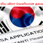 கொரிய விசா வௌியான தகவல்