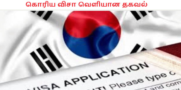 கொரிய விசா வௌியான தகவல்