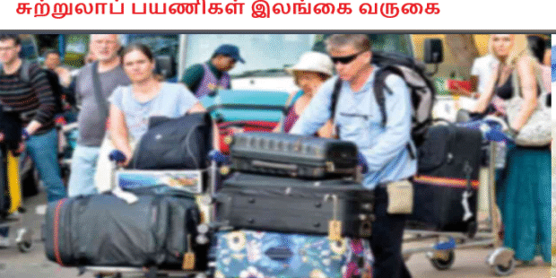 சுற்றுலாப் பயணிகள் இலங்கை வருகை